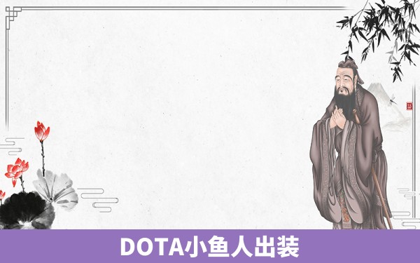 DOTA小鱼人出装