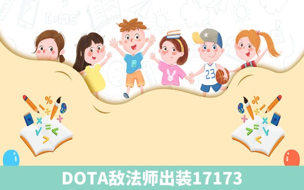 DOTA敌法师出装17173