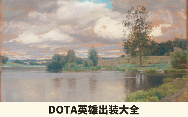 DOTA英雄出装大全