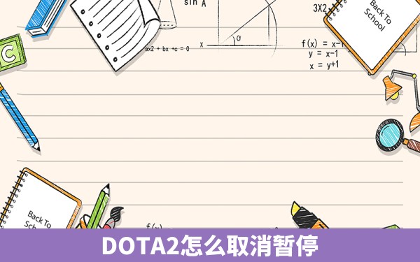 DOTA2怎么取消暂停