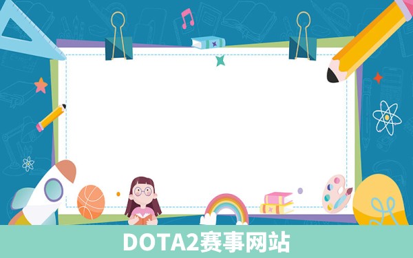 DOTA2赛事网站