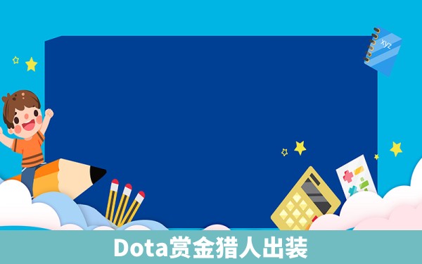 Dota赏金猎人出装