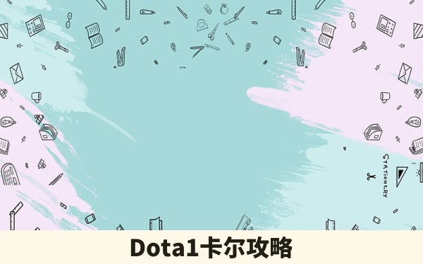 Dota1卡尔攻略