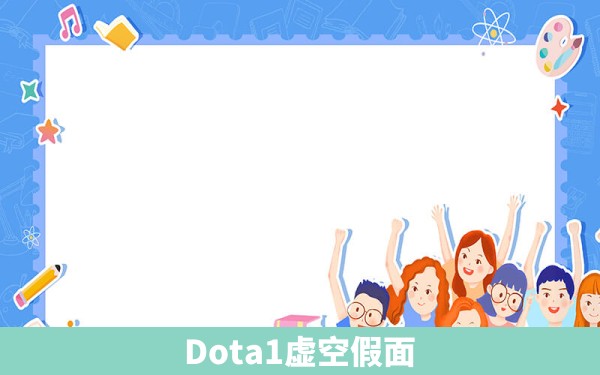 Dota1虚空假面