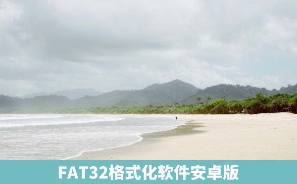 FAT32格式化软件安卓版