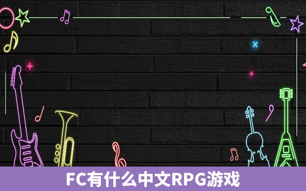 FC有什么中文RPG游戏