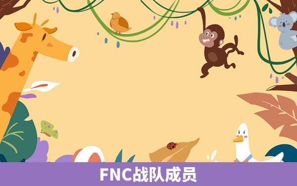 FNC战队成员