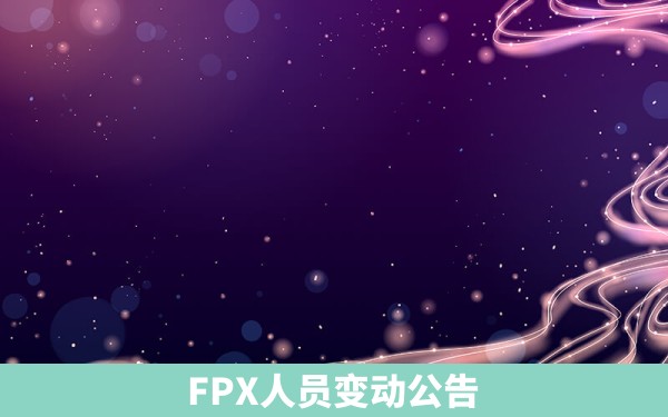 FPX人员变动公告