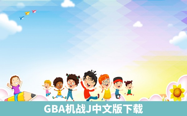 GBA机战J中文版下载