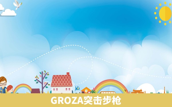 GROZA突击步枪