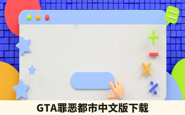 GTA罪恶都市中文版下载