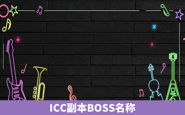 ICC副本BOSS名称