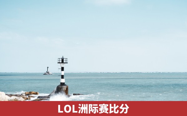 LOL洲际赛比分