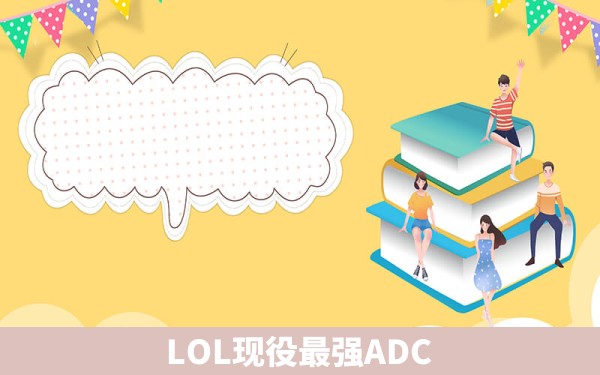 LOL现役最强ADC