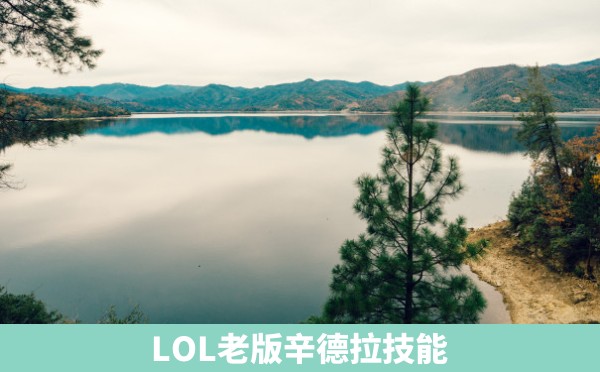 LOL老版辛德拉技能