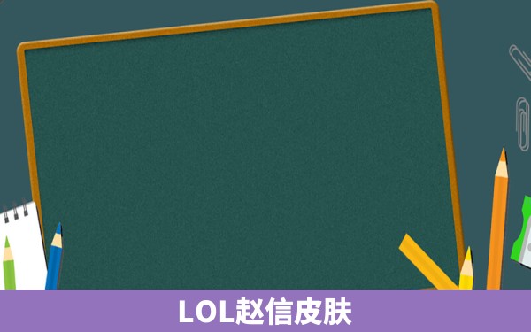 LOL赵信皮肤