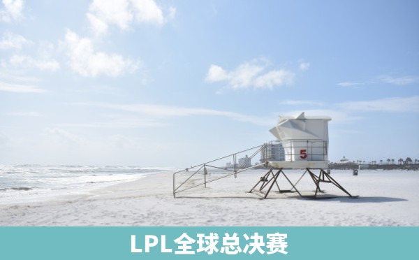 LPL全球总决赛