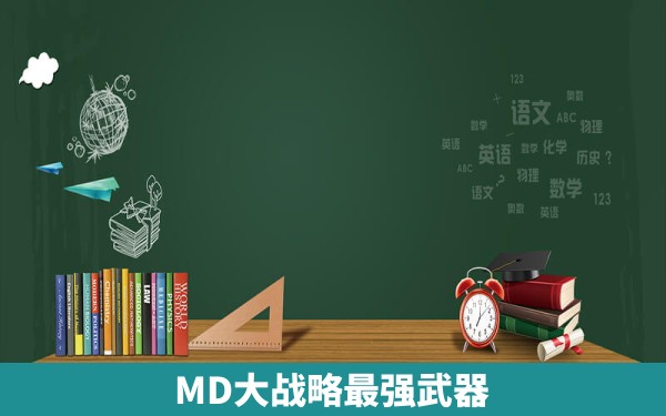 MD大战略最强武器