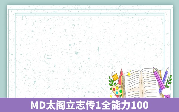 MD太阁立志传1全能力100