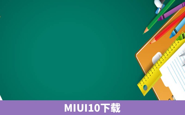 MIUI10下载