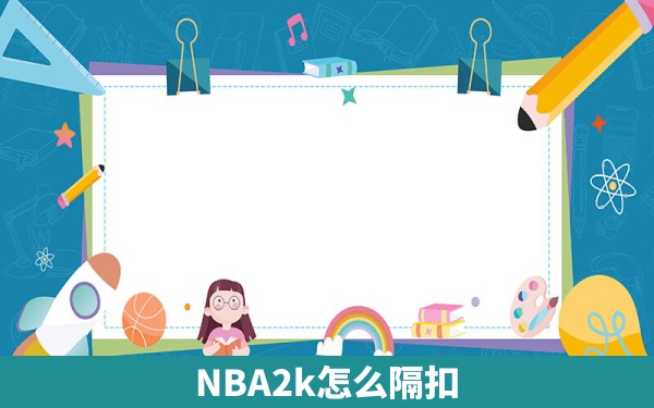 NBA2k怎么隔扣