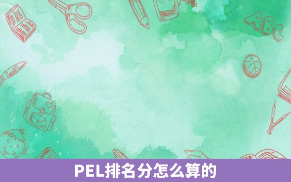 PEL排名分怎么算的