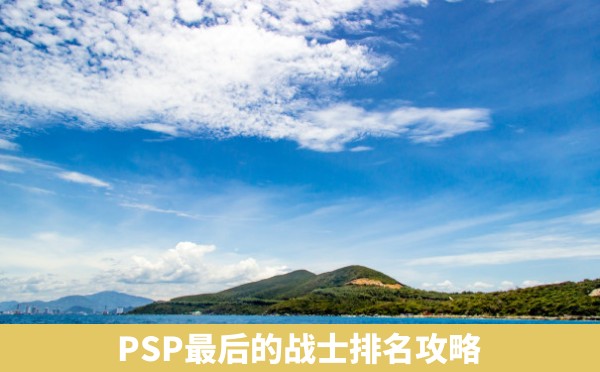 PSP最后的战士排名攻略