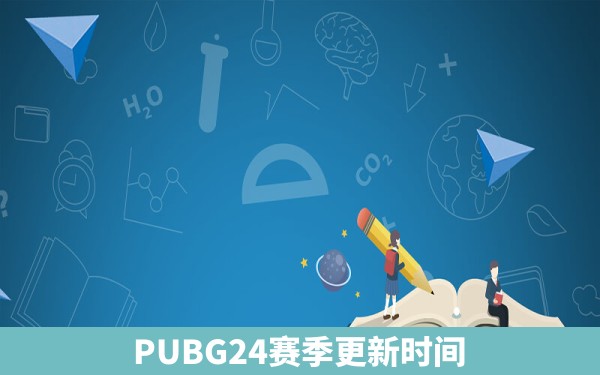 PUBG24赛季更新时间