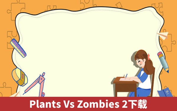 Plants Vs Zombies 2下载