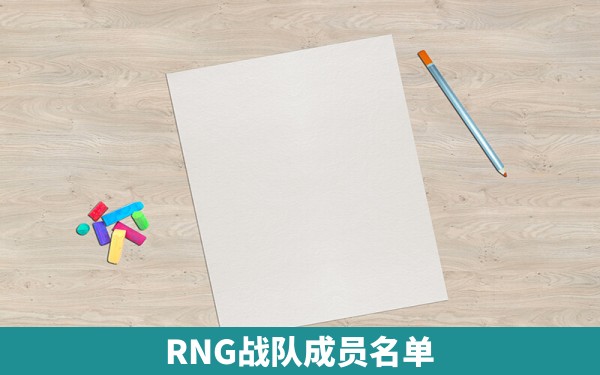 RNG战队成员名单