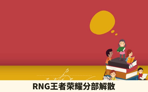 RNG王者荣耀分部解散