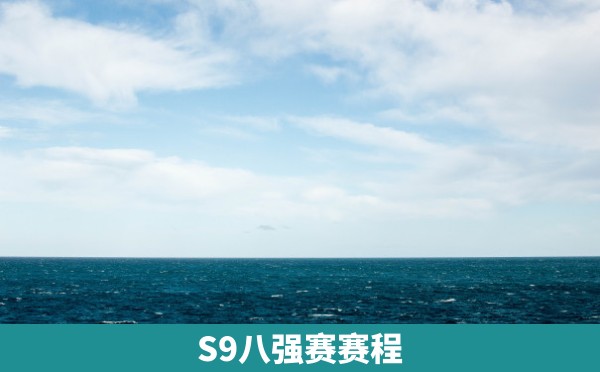 S9八强赛赛程