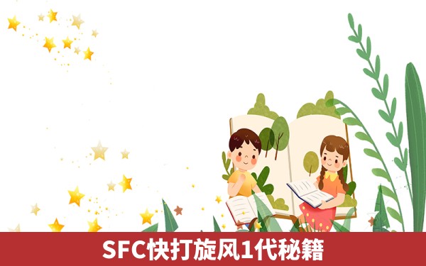 SFC快打旋风1代秘籍