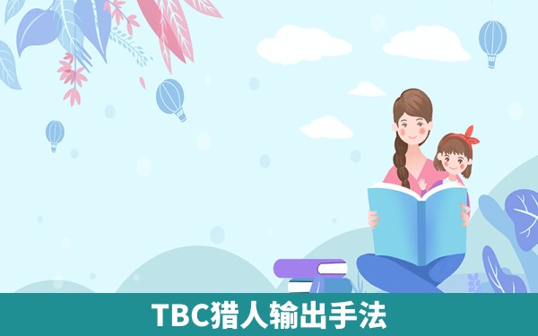 TBC猎人输出手法