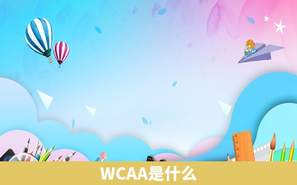 WCAA是什么