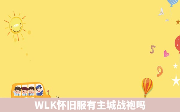 WLK怀旧服有主城战袍吗