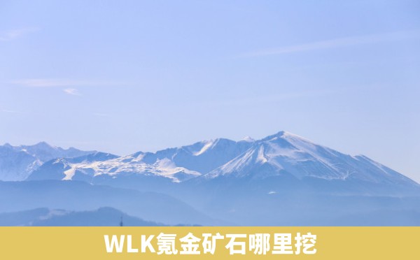 WLK氪金矿石哪里挖