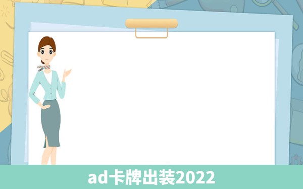 ad卡牌出装2022