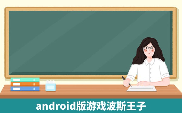 android版游戏波斯王子