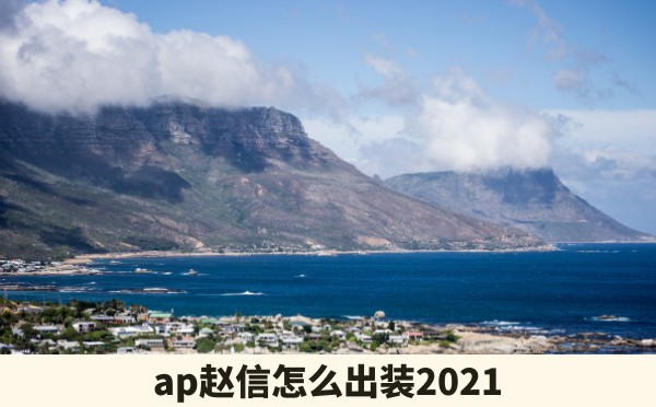 ap赵信怎么出装2021