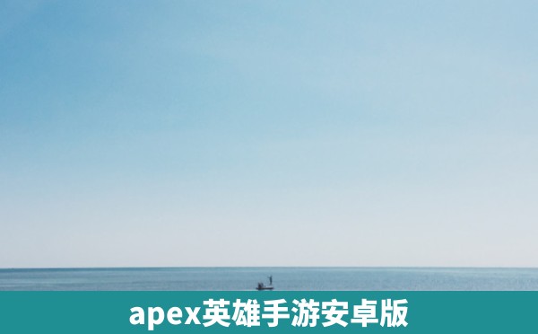 apex英雄手游安卓版