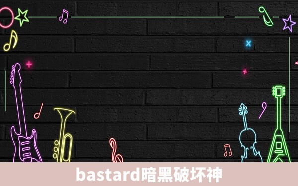 bastard暗黑破坏神