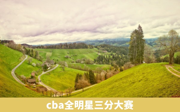 cba全明星三分大赛