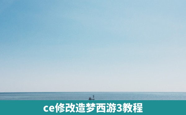 ce修改造梦西游3教程