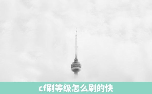 cf刷等级怎么刷的快