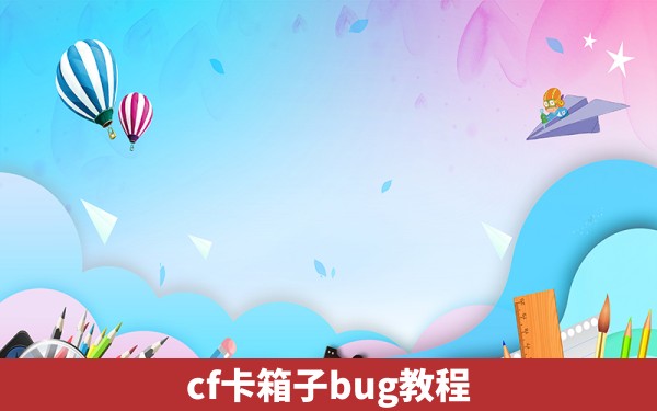 cf卡箱子bug教程