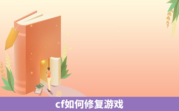 cf如何修复游戏