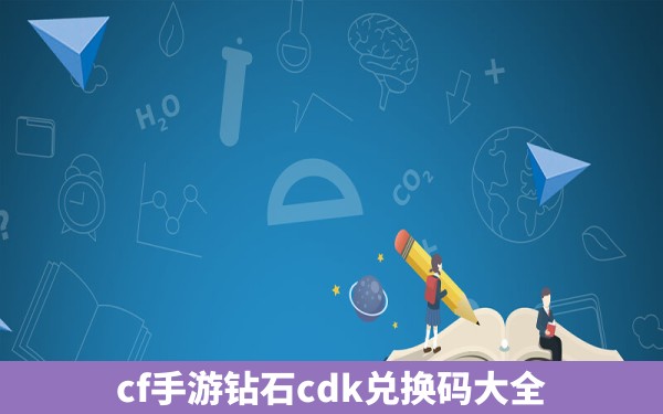 cf手游钻石cdk兑换码大全