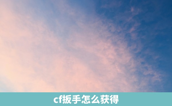 cf扳手怎么获得