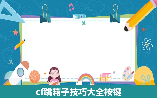 cf跳箱子技巧大全按键